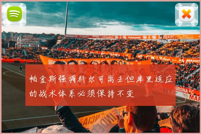 帕金斯强调科尔可离去但库里适应的战术体系必须保持不变