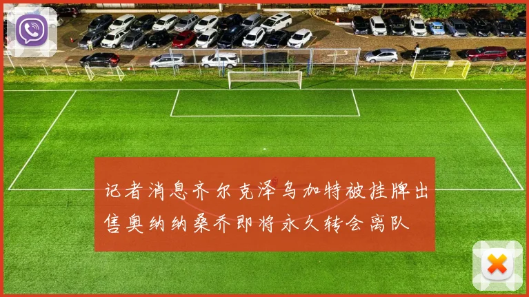 记者消息齐尔克泽乌加特被挂牌出售奥纳纳桑乔即将永久转会离队